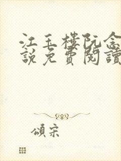 江玉楼阮念笙小说免费阅读