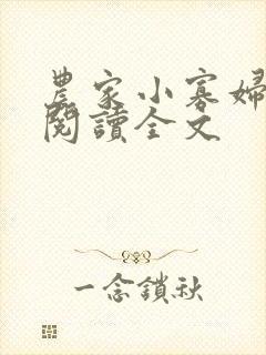 农家小寡妇免费阅读全文