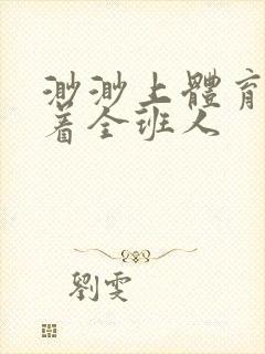 渺渺上体育课当着全班人