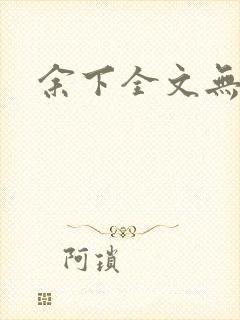 余下全文无防盗