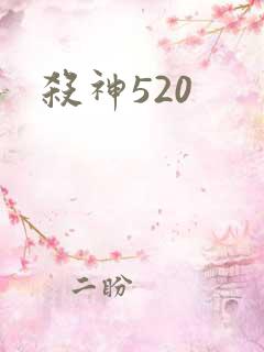 杀神520