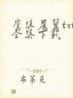 鹰隼展翼txt全集下载