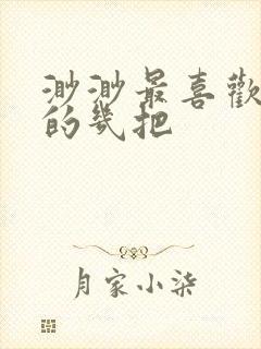 渺渺最喜欢爸爸的几把