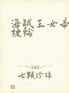 海贼王女帝蛇姬被轮