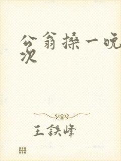 公翁搡一晚上两次