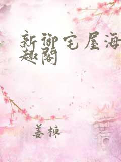 新御宅屋海棠笔趣阁