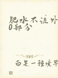 肥水不流外田90部分