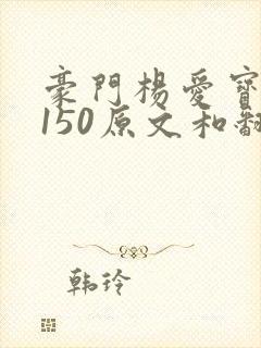 豪门杨爱宝1-150原文和翻译