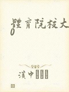 体育院校大猛攻0