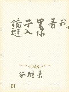 镜子里看我怎么进入你