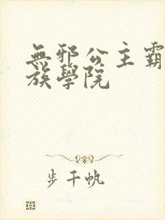 无邪公主霸闯贵族学院