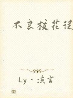 不良校花从良记