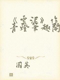 《云泥》作者:青灯笔趣阁