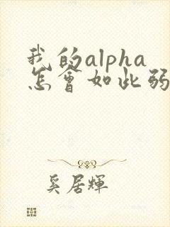 我的alpha怎会如此弱