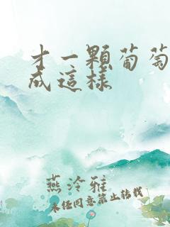 才一颗葡萄就疼成这样