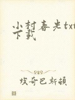 小村春光txt下载