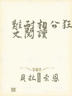 难耐相公狂野全文阅读