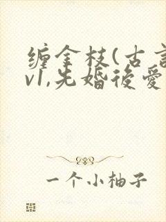 缠金枝(古言1v1,先婚后爱)