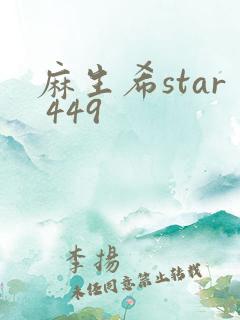 麻生希star 449
