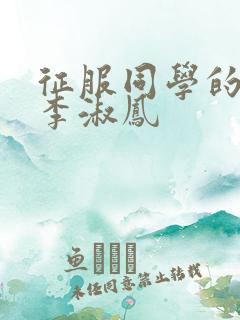 征服同学的麻麻李淑凤