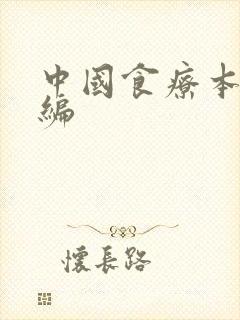 中国食疗本草新编