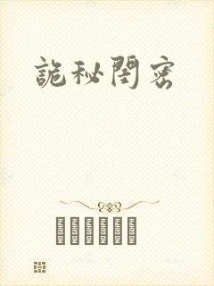 诡秘闺密