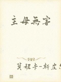 主母无害