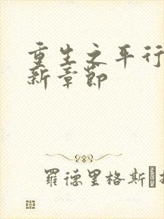 重生之平行线最新章节