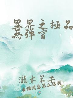 异界之极品奶爸无弹窗