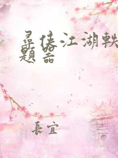 寻侠江湖轶事答题器