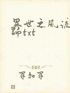 异世之风流大法师txt