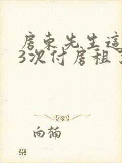 房东先生这是第3次付房租了