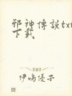 邪神传说txt下载