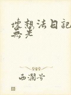 坏想法日记中文无光