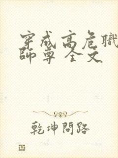 穿成高危职业之师尊 全文