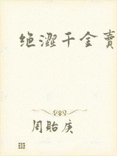 绝涩千金卖邪少