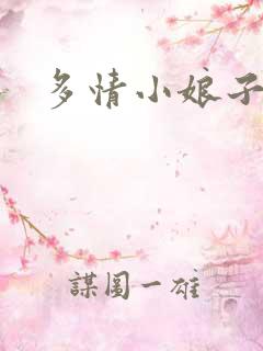 多情小娘子
