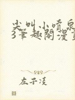 尖叫小喷泉1v3笔趣阁漫画