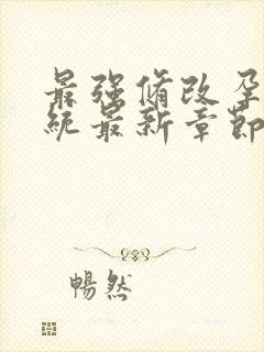 最强修改孕妇系统最新章节