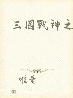 三国战神之吕布