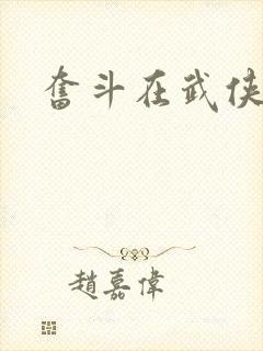 奋斗在武侠世界