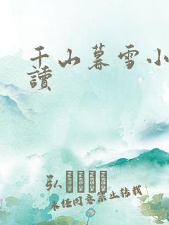 千山暮雪小说阅读