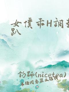 女仆乖H调教跪趴