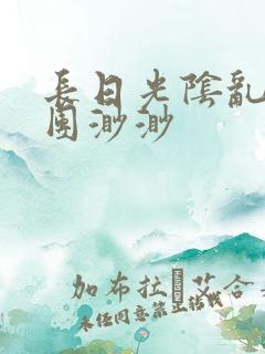 长日光阴乱作一团渺渺