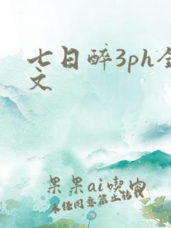 七日醉3ph全文