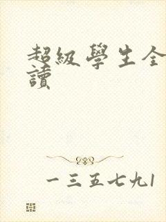 超级学生全文阅读