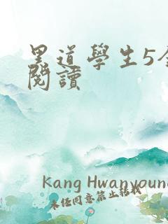 黑道学生5全文阅读