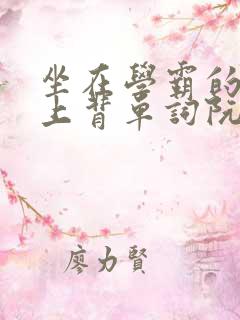 坐在学霸的棍子上背单词阮梅