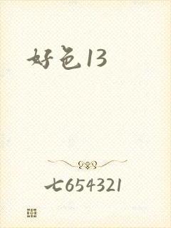 好色13