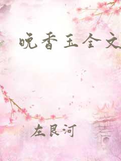 晚香玉全文阅读